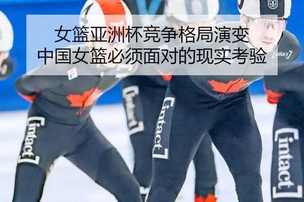 女篮亚洲杯竞争格局演变 中国女篮必须面对的现实考验