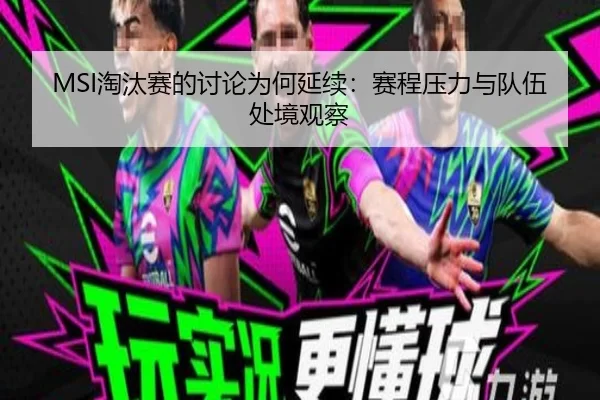 MSI淘汰赛的讨论为何延续：赛程压力与队伍处境观察